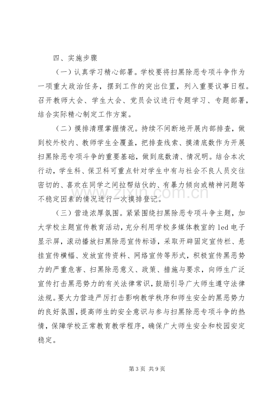 学校扫黑除恶的建议学校扫黑除恶实施方案.docx_第3页