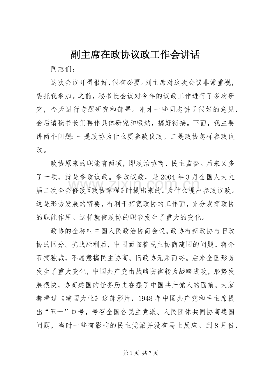 副主席在政协议政工作会讲话.docx_第1页