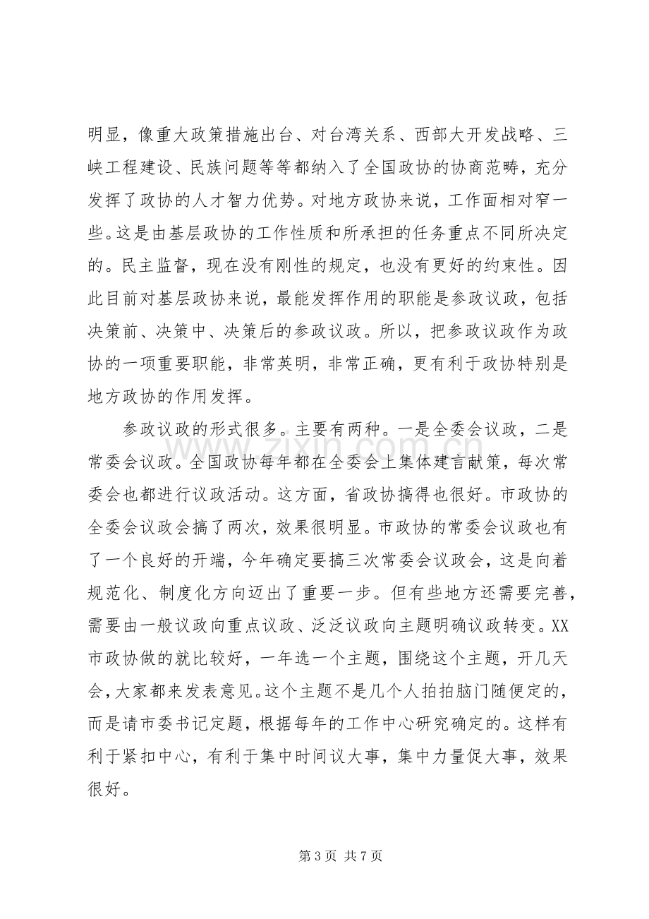 副主席在政协议政工作会讲话.docx_第3页