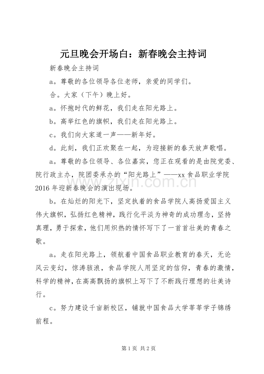 元旦晚会开场白：新春晚会主持词.docx_第1页