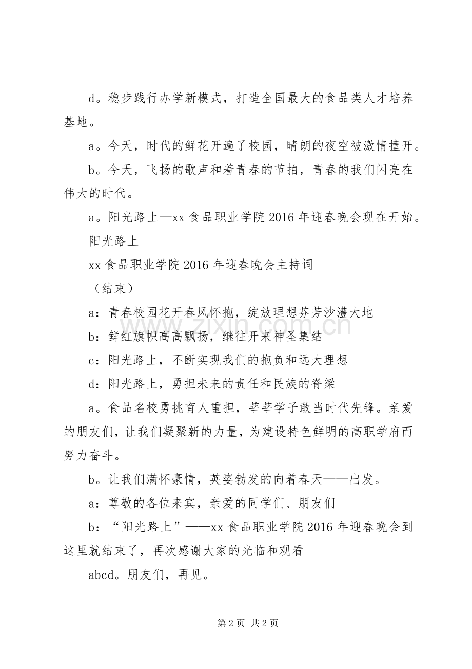 元旦晚会开场白：新春晚会主持词.docx_第2页