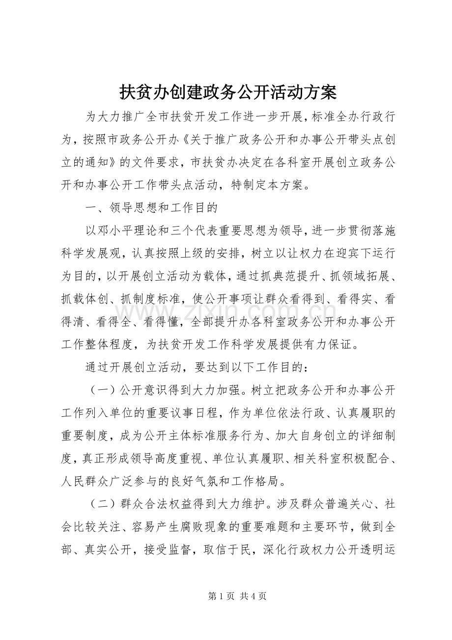 扶贫办创建政务公开活动实施方案.docx_第1页