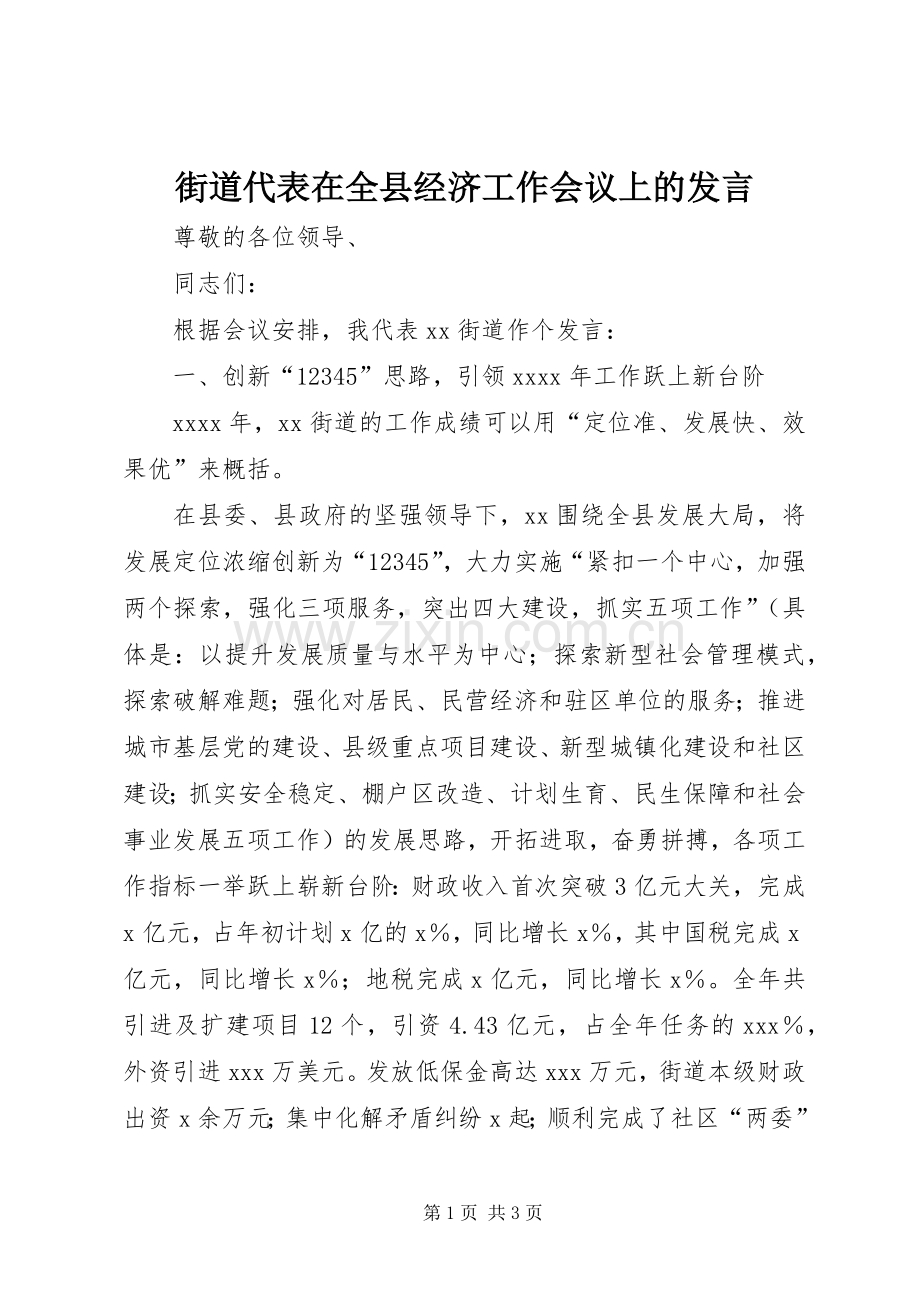 街道代表在全县经济工作会议上的发言.docx_第1页