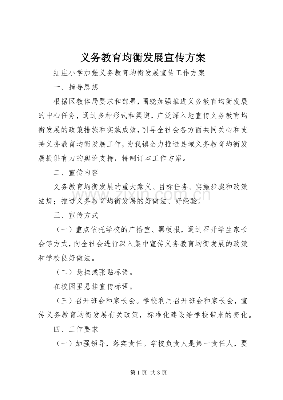 义务教育均衡发展宣传实施方案 .docx_第1页