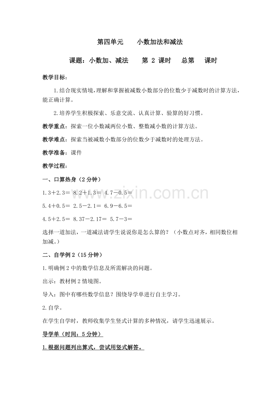 课题：小数加减法混合运算.docx_第1页