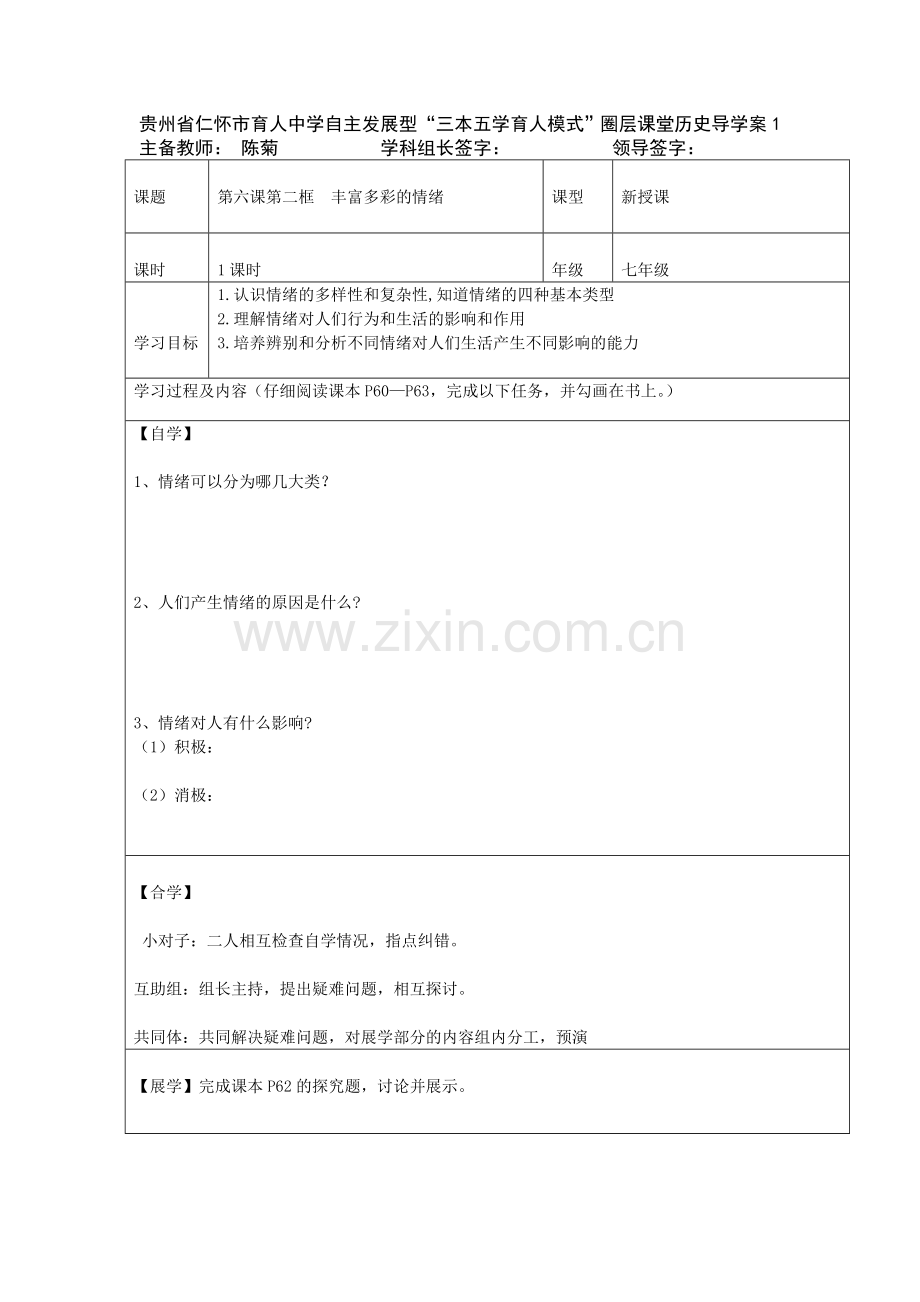 《丰富多彩的情绪》导学案.doc_第1页