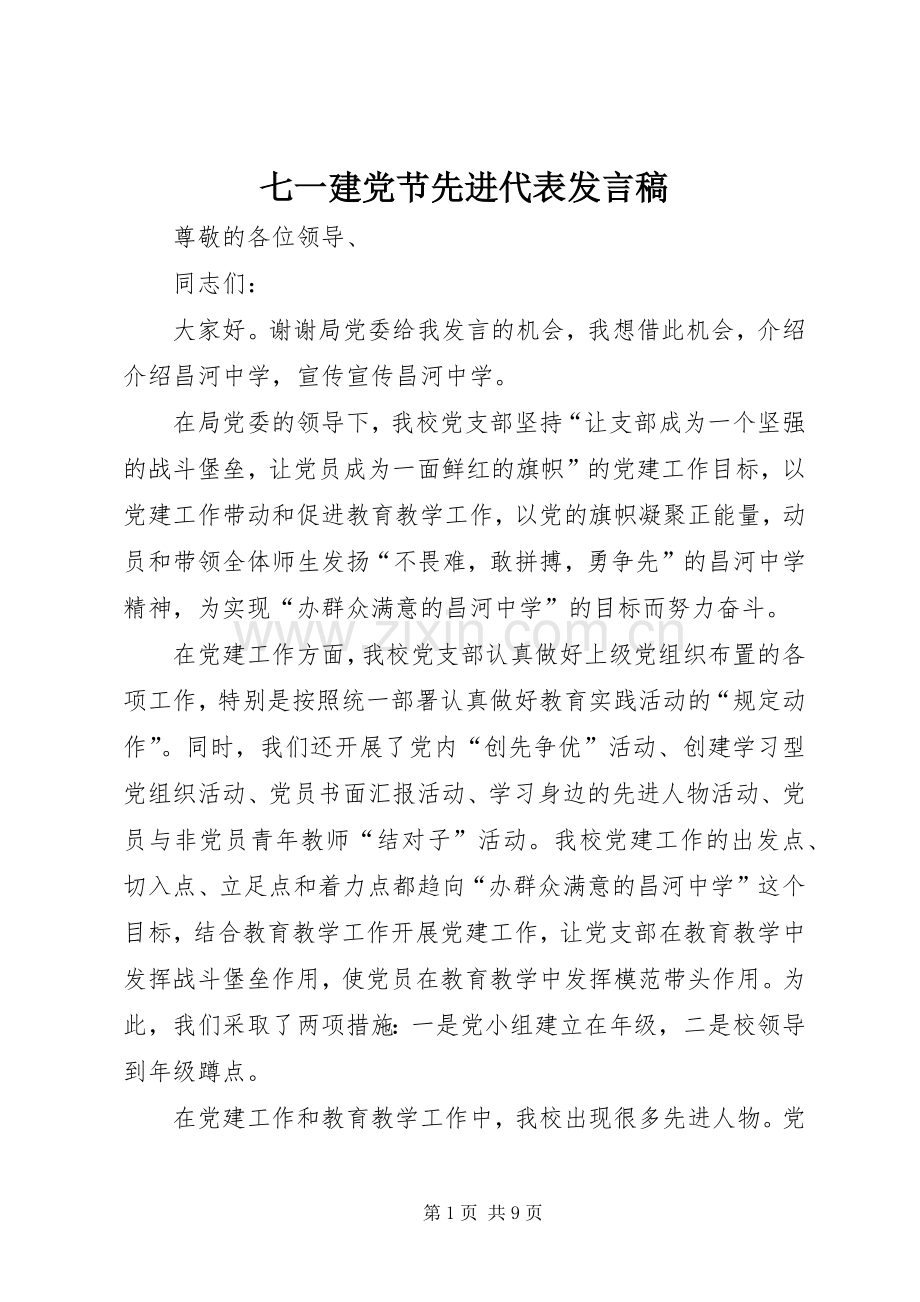 七一建党节先进代表发言_1.docx_第1页