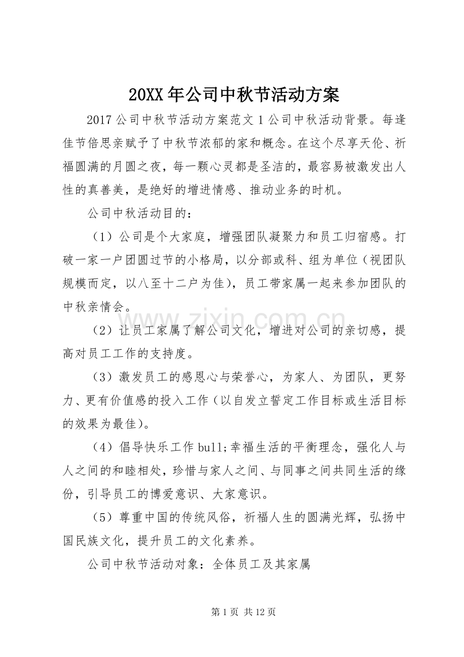 XX年公司中秋节活动实施方案 .docx_第1页