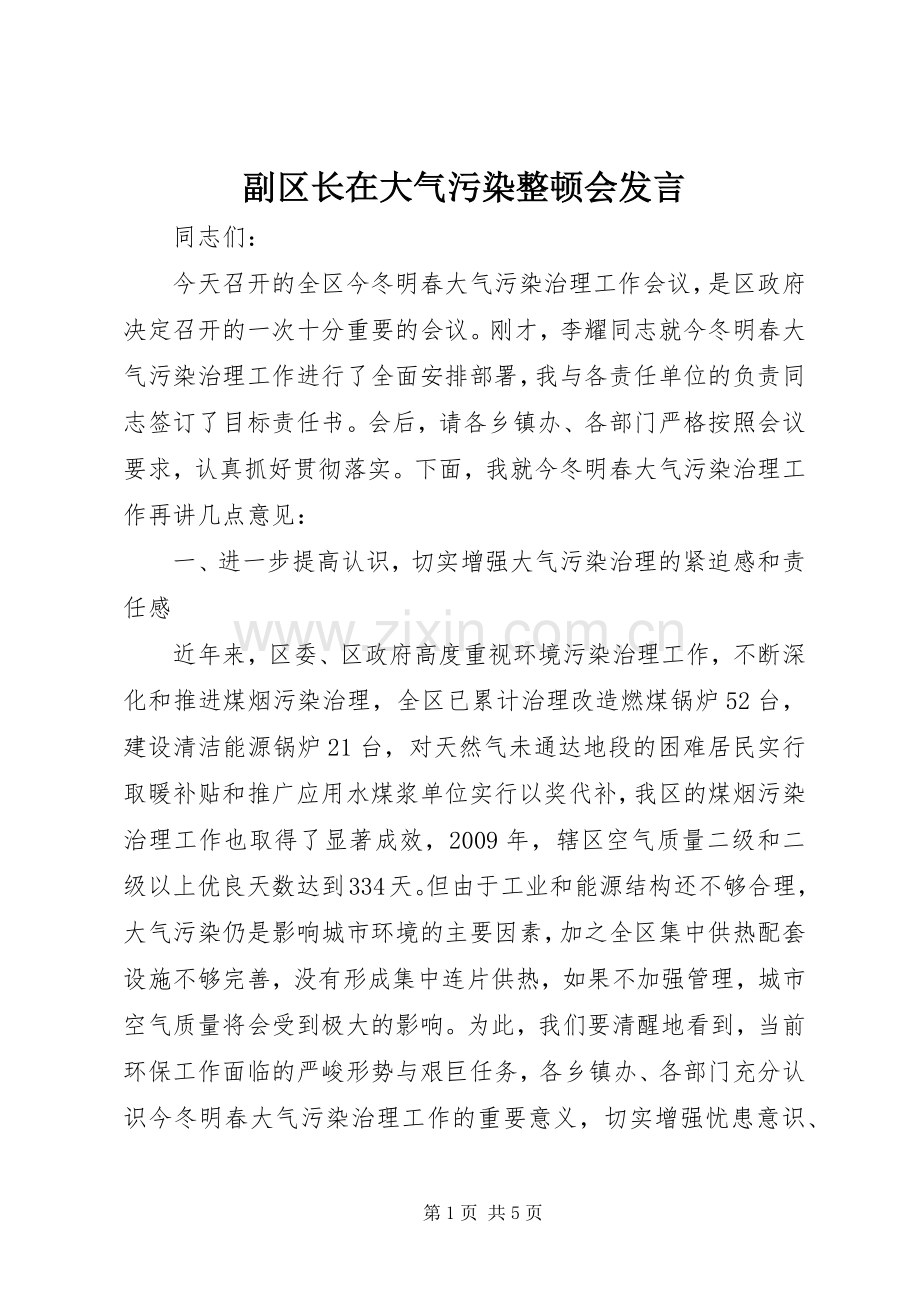 副区长在大气污染整顿会发言稿.docx_第1页