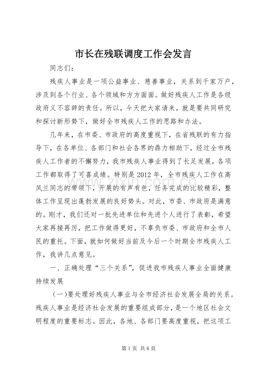 市长在残联调度工作会发言.docx_第1页