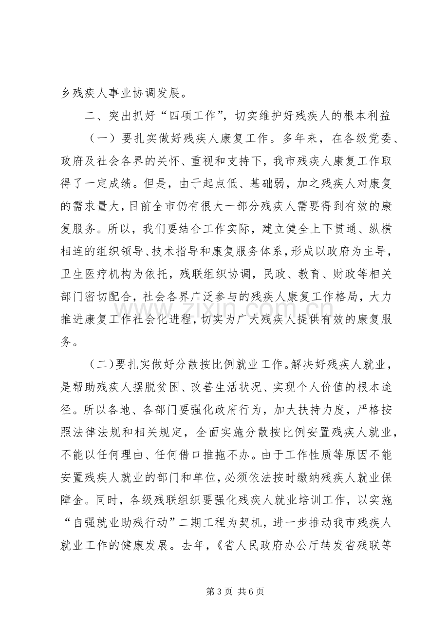 市长在残联调度工作会发言.docx_第3页