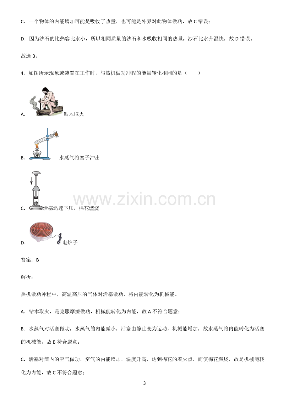 人教版2022年初中物理内能常考点.pdf_第3页