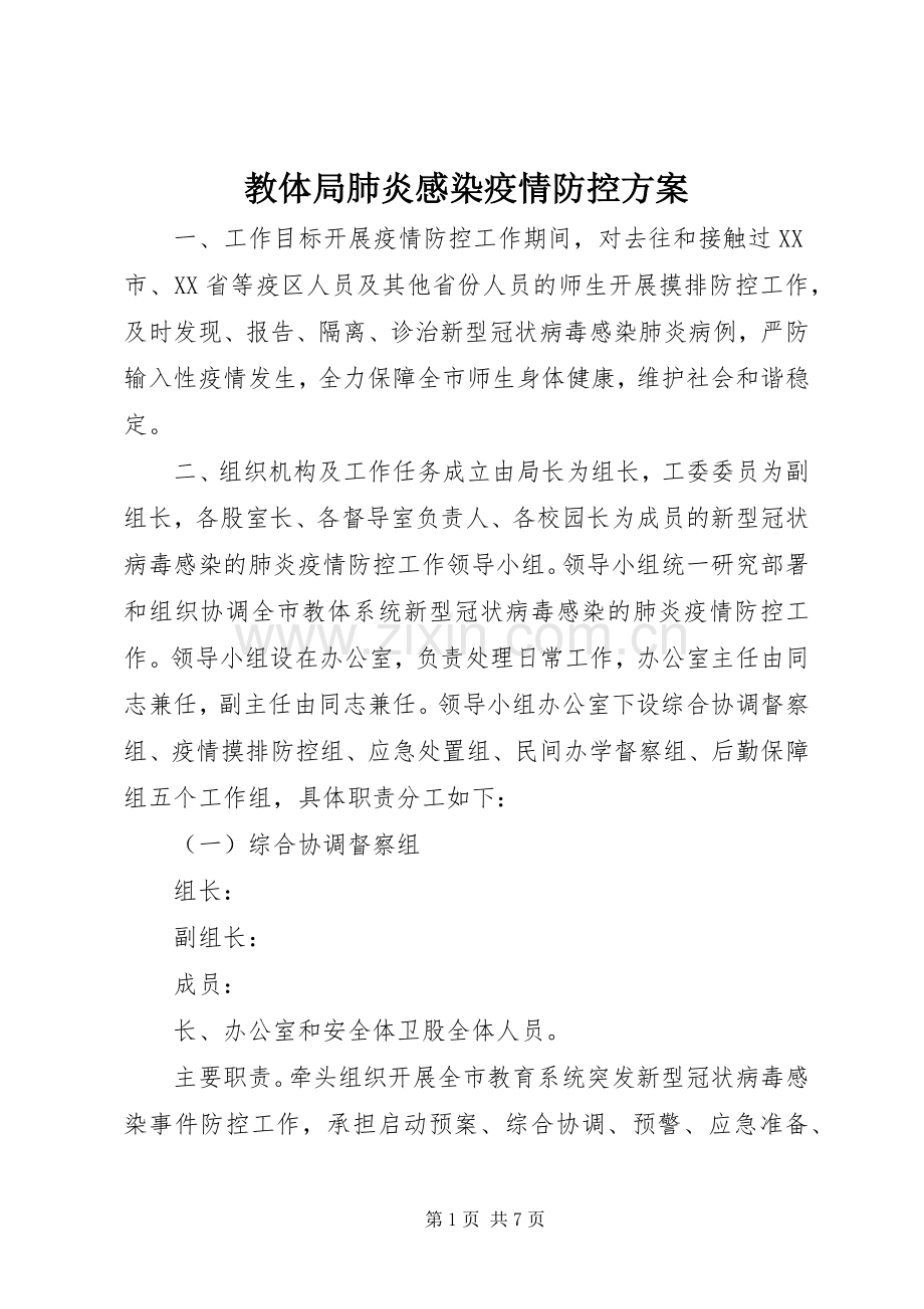 教体局肺炎感染疫情防控实施方案.docx_第1页