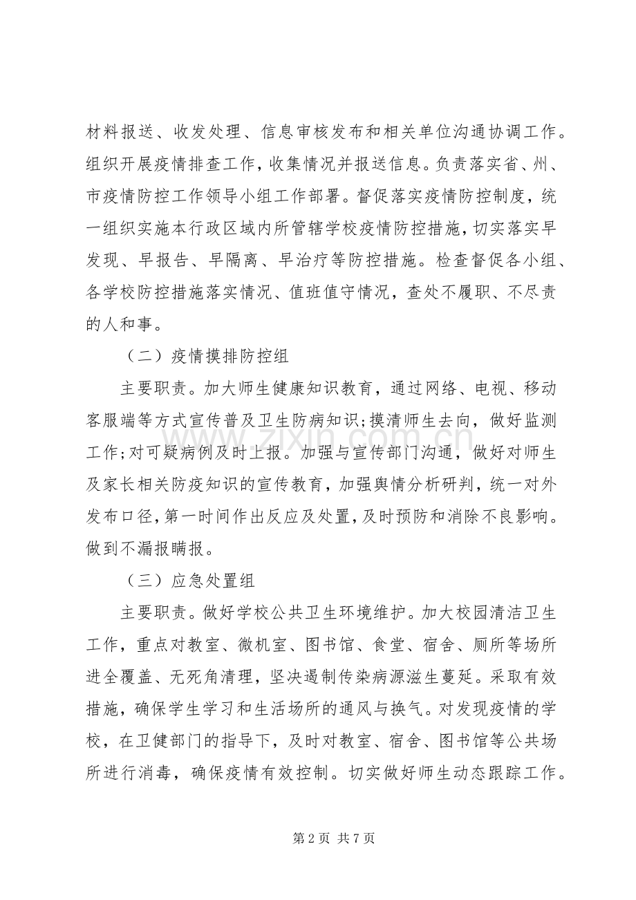 教体局肺炎感染疫情防控实施方案.docx_第2页