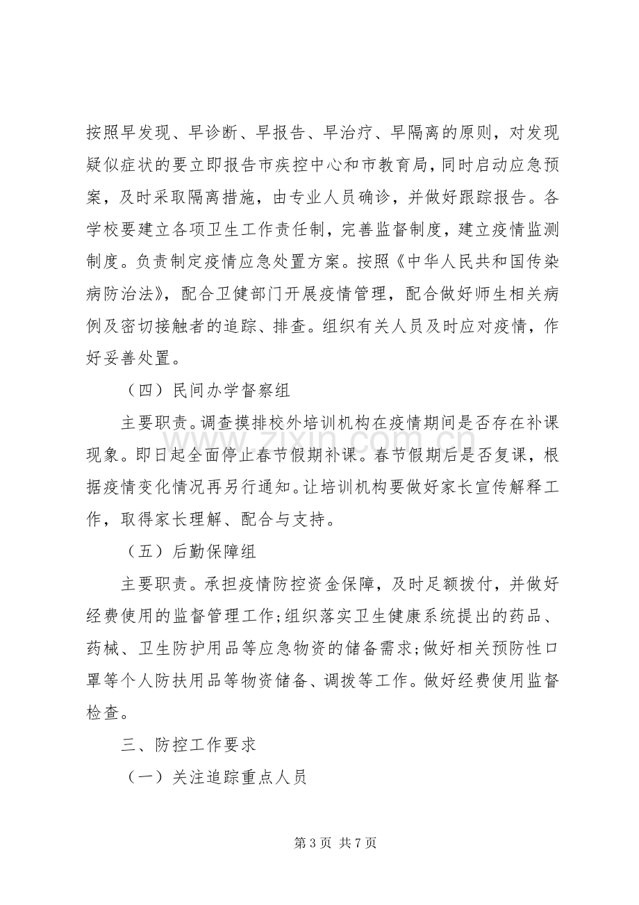 教体局肺炎感染疫情防控实施方案.docx_第3页