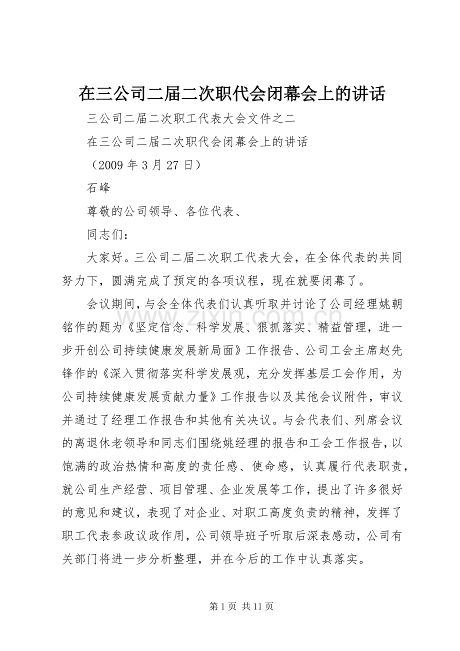 在三公司二届二次职代会闭幕会上的讲话.docx_第1页