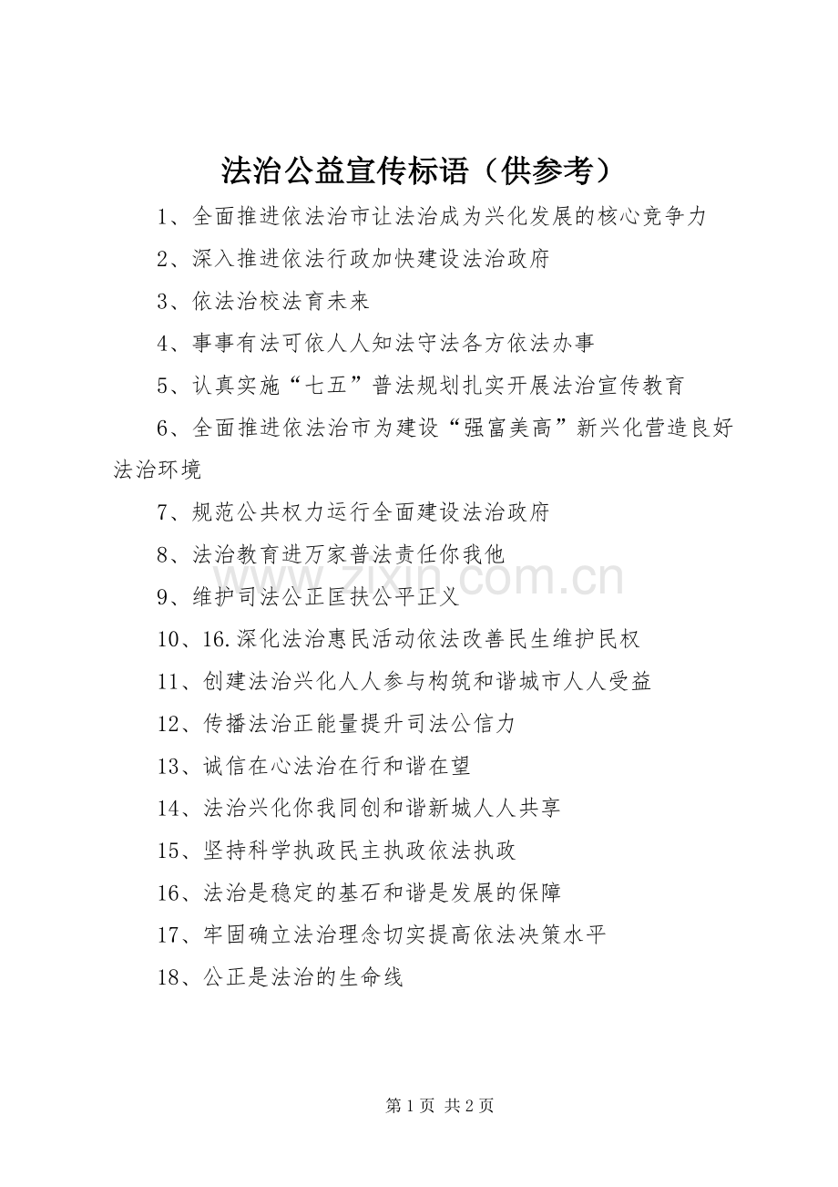 法治公益宣传标语（供参考）.docx_第1页