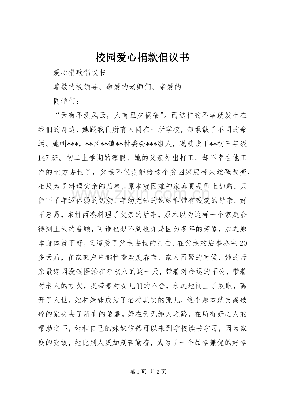 校园爱心捐款倡议书.docx_第1页