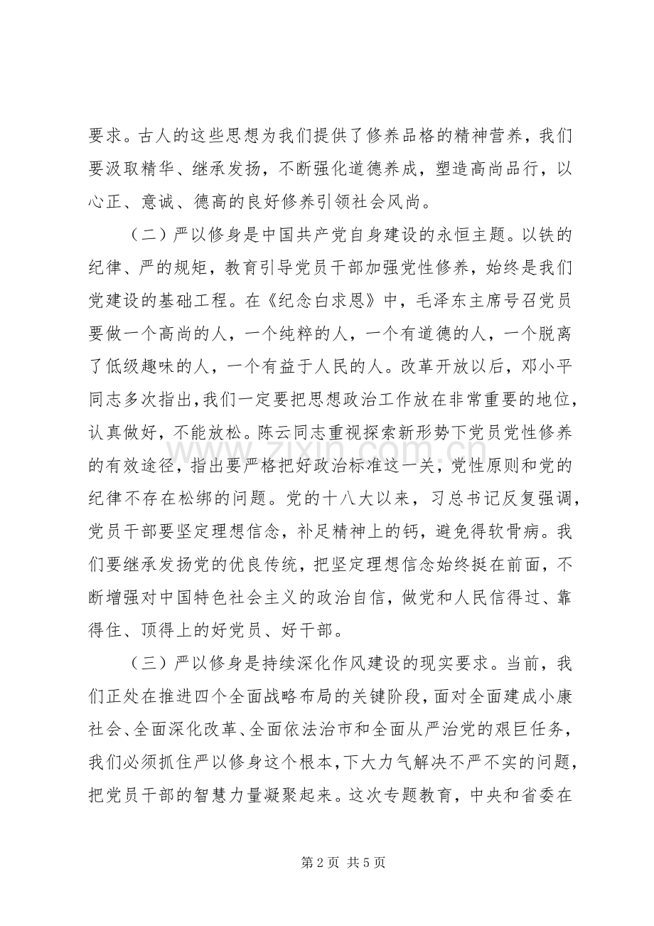 纪委书记严以修身加强党性修养坚定理想信念研讨发言.docx_第2页