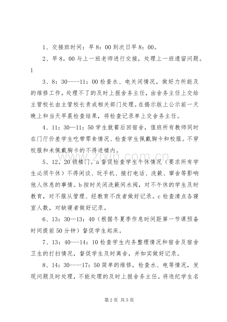 舍务管理整改实施方案 .docx_第2页