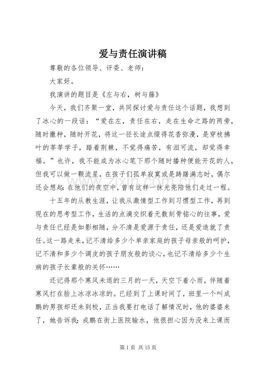 爱与责任演讲稿.docx_第1页