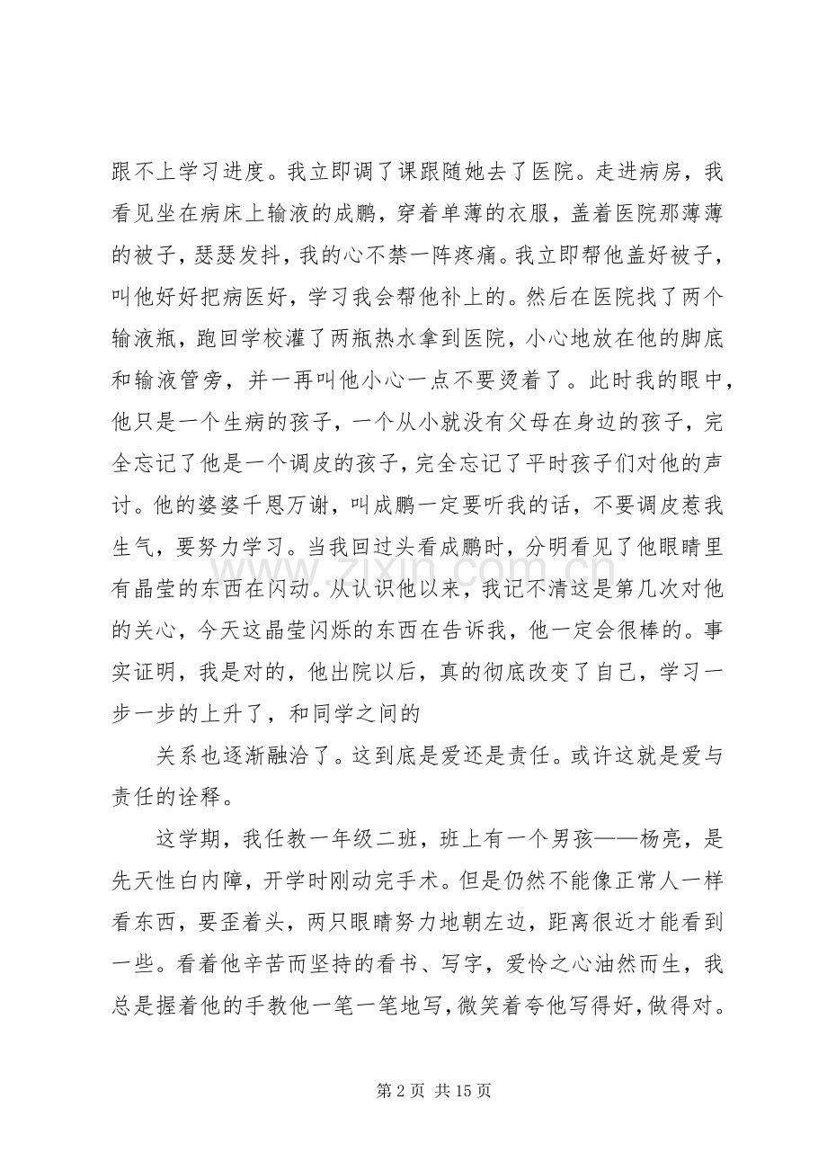 爱与责任演讲稿.docx_第2页