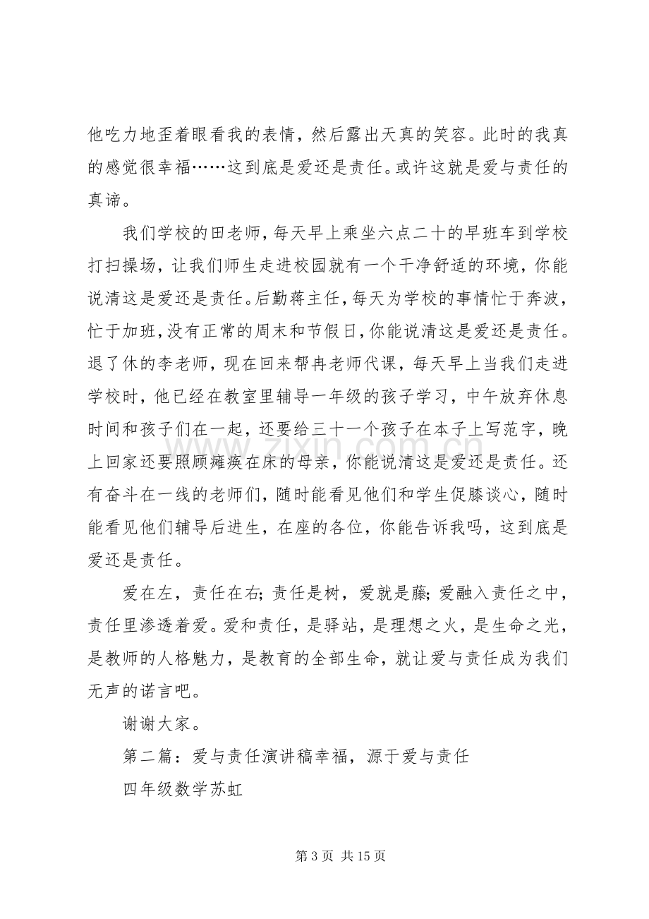 爱与责任演讲稿.docx_第3页