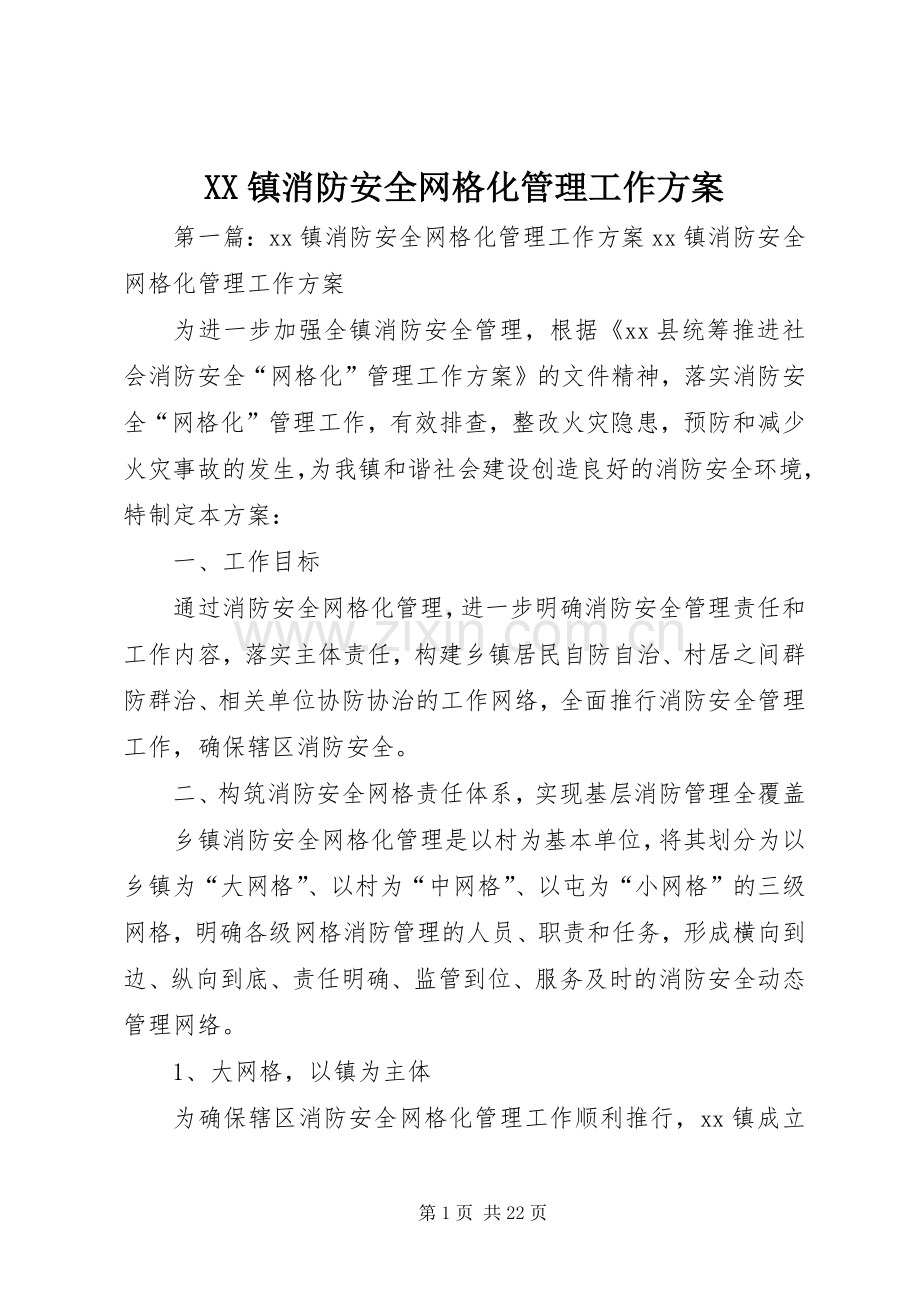 XX镇消防安全网格化管理工作实施方案.docx_第1页