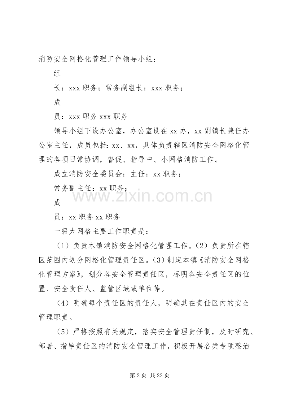 XX镇消防安全网格化管理工作实施方案.docx_第2页