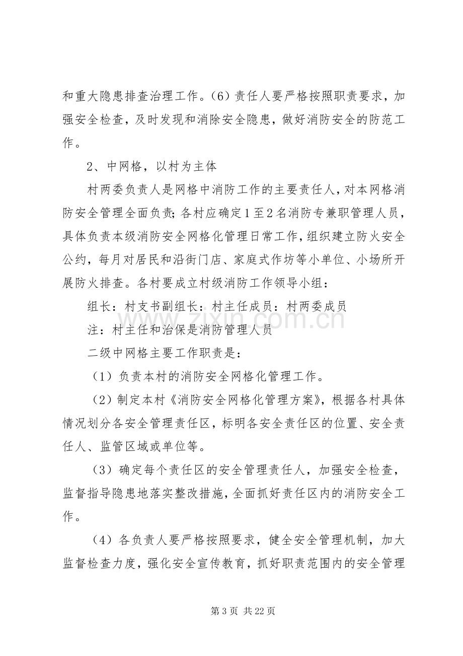 XX镇消防安全网格化管理工作实施方案.docx_第3页