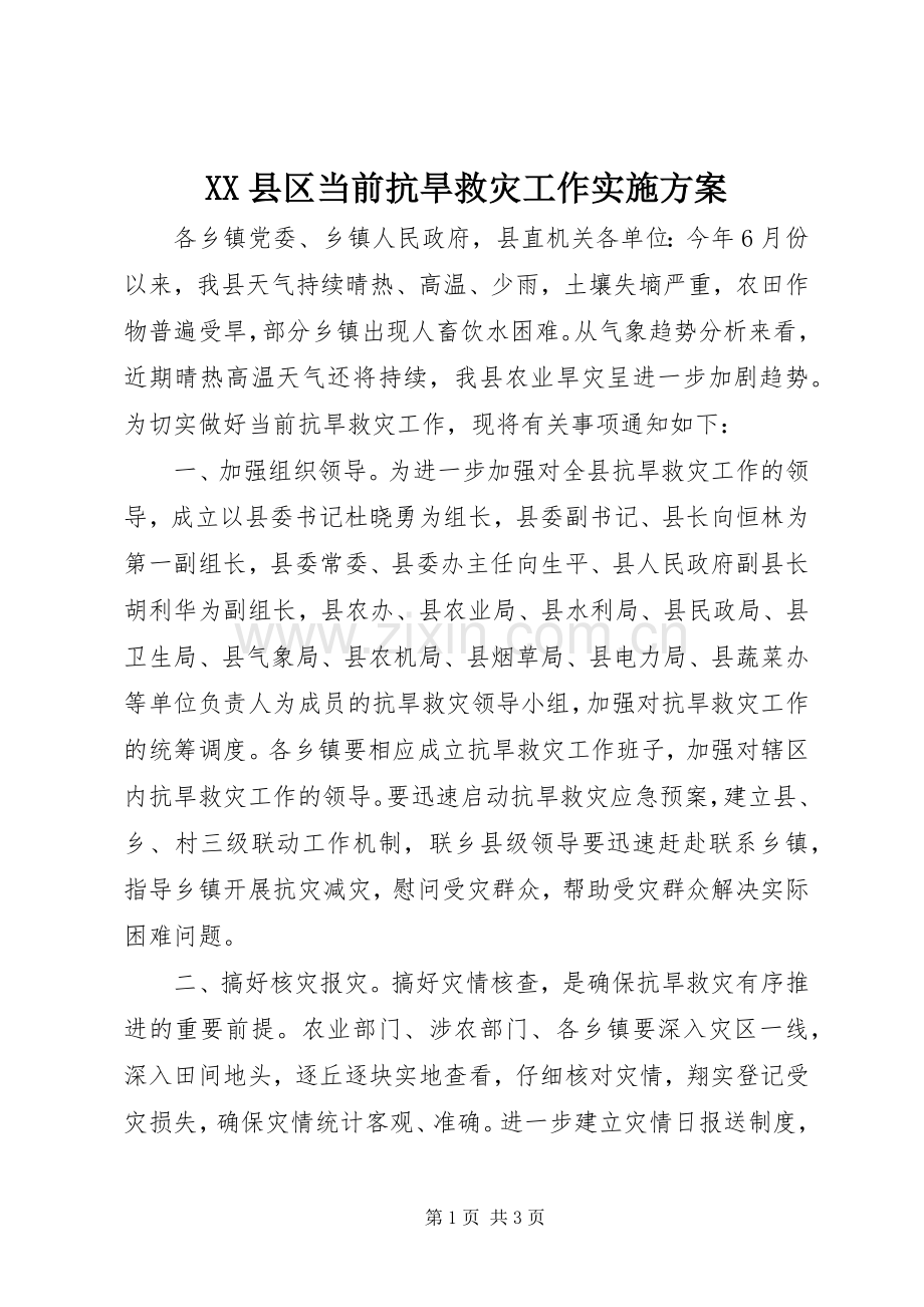 XX县区当前抗旱救灾工作方案.docx_第1页