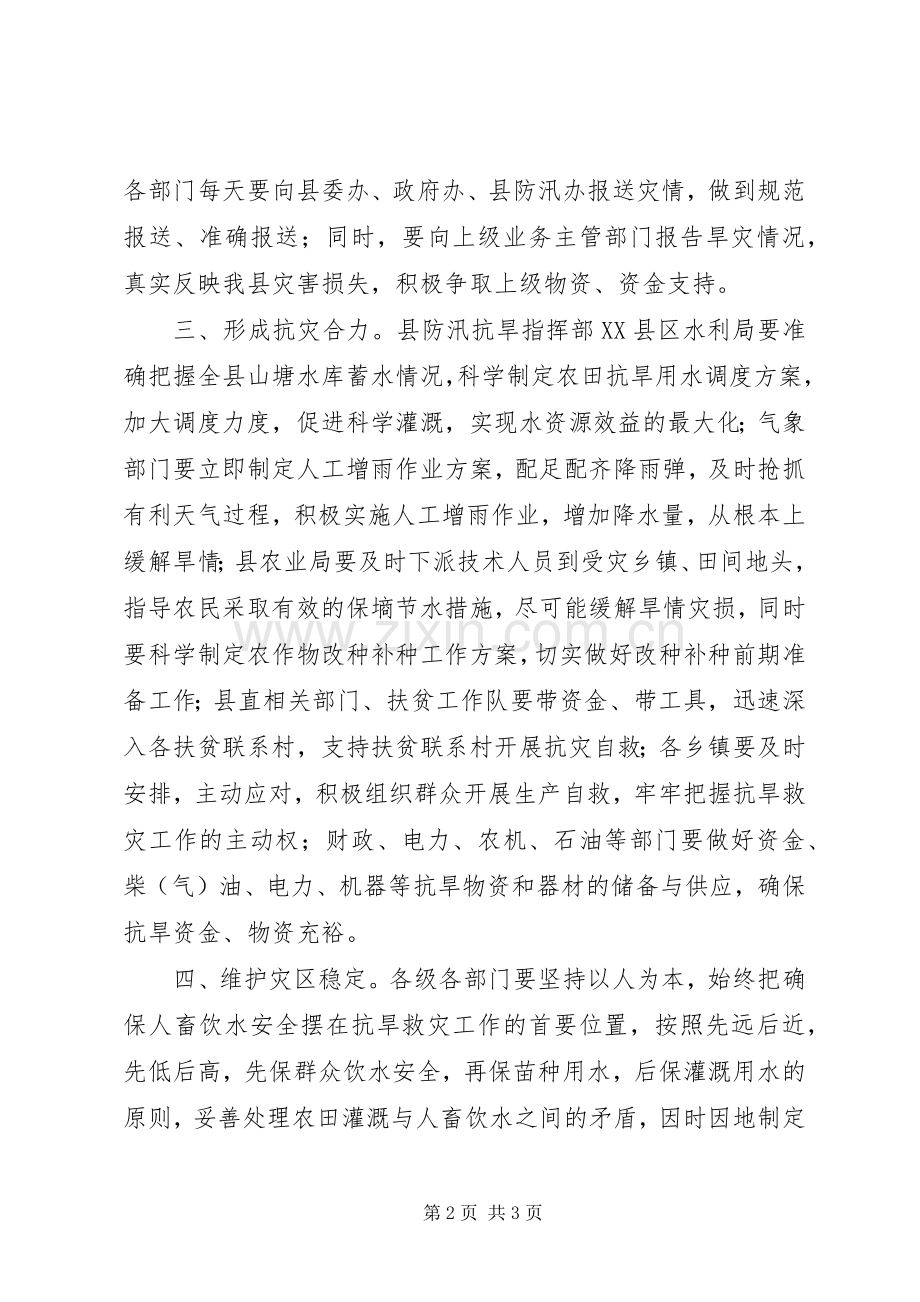 XX县区当前抗旱救灾工作方案.docx_第2页