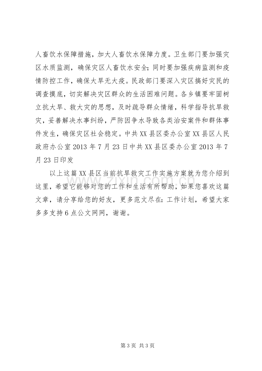 XX县区当前抗旱救灾工作方案.docx_第3页