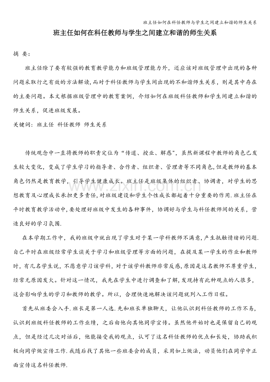 班主任如何在科任教师与学生之间建立和谐的师生关系.doc_第1页