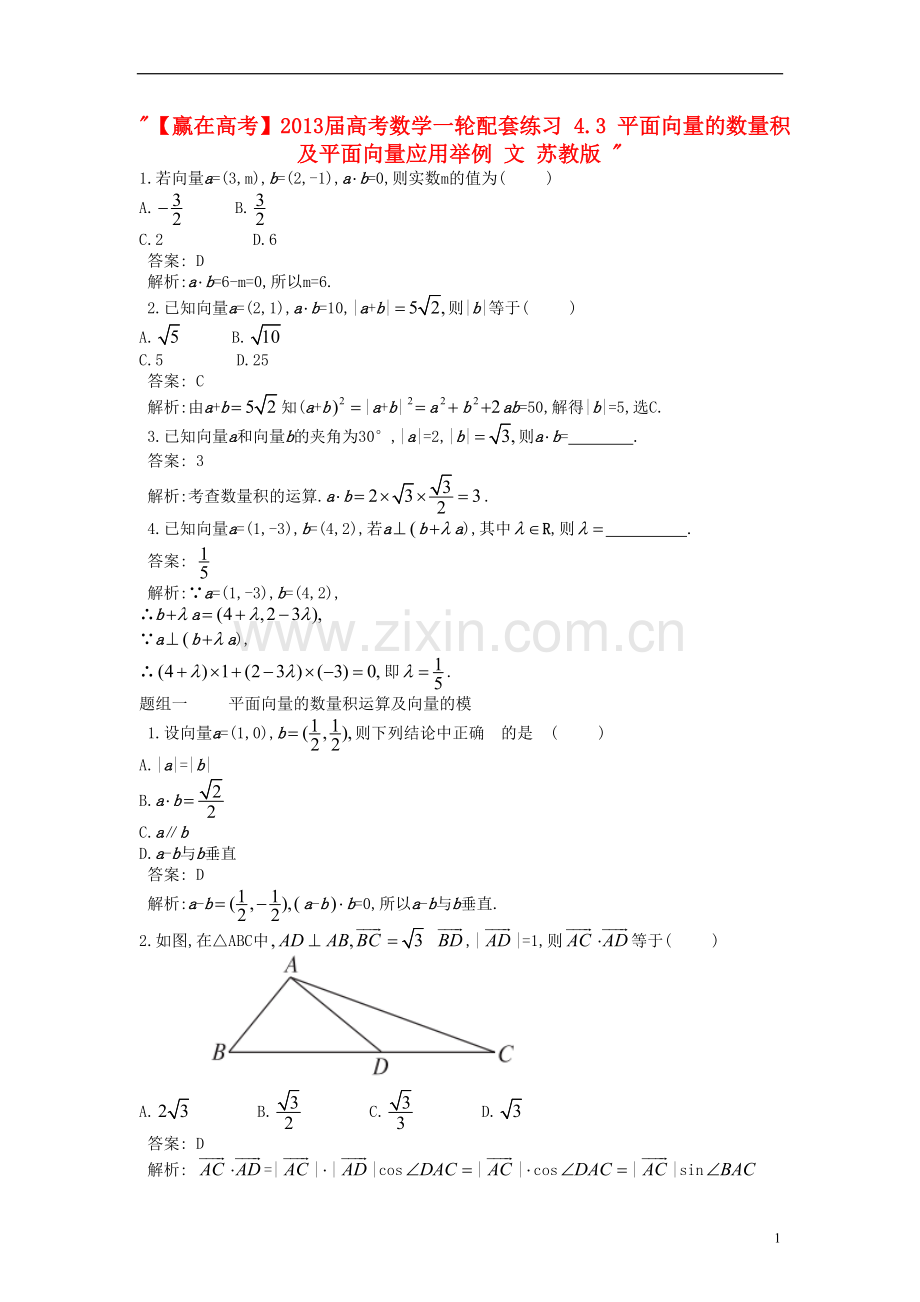 【赢在高考】高考数学一轮配套练习-4.3-平面向量的数量积及平面向量应用举例-文-苏教版-.doc_第1页