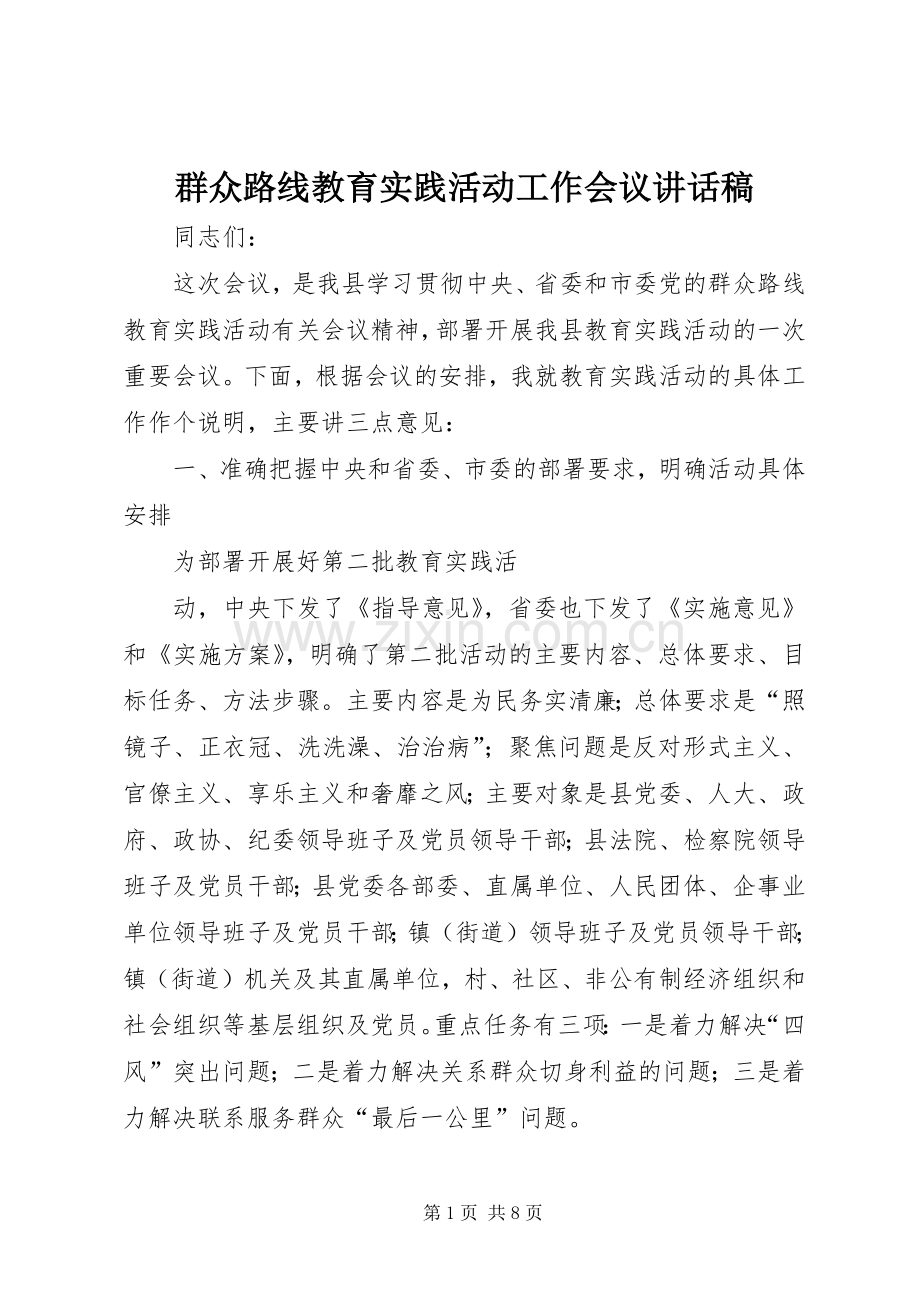 群众路线教育实践活动工作会议讲话稿.docx_第1页