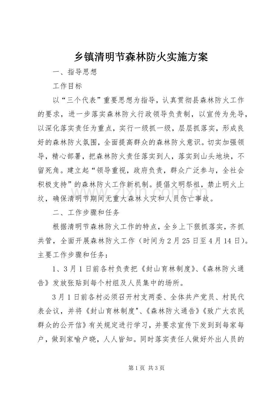 乡镇清明节森林防火方案.docx_第1页