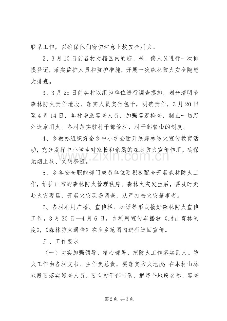 乡镇清明节森林防火方案.docx_第2页