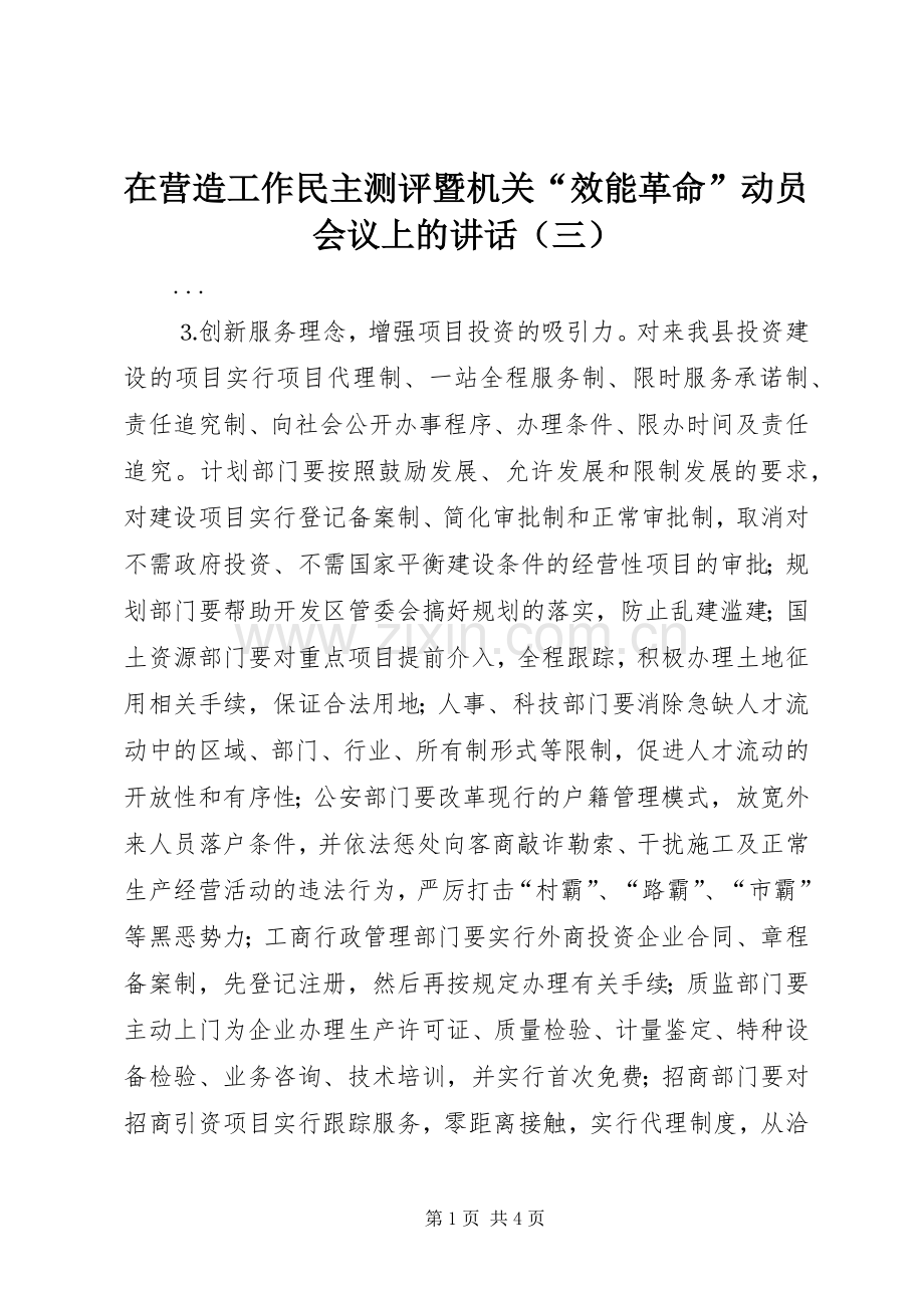 在营造工作民主测评暨机关“效能革命”动员会议上的讲话（三）.docx_第1页