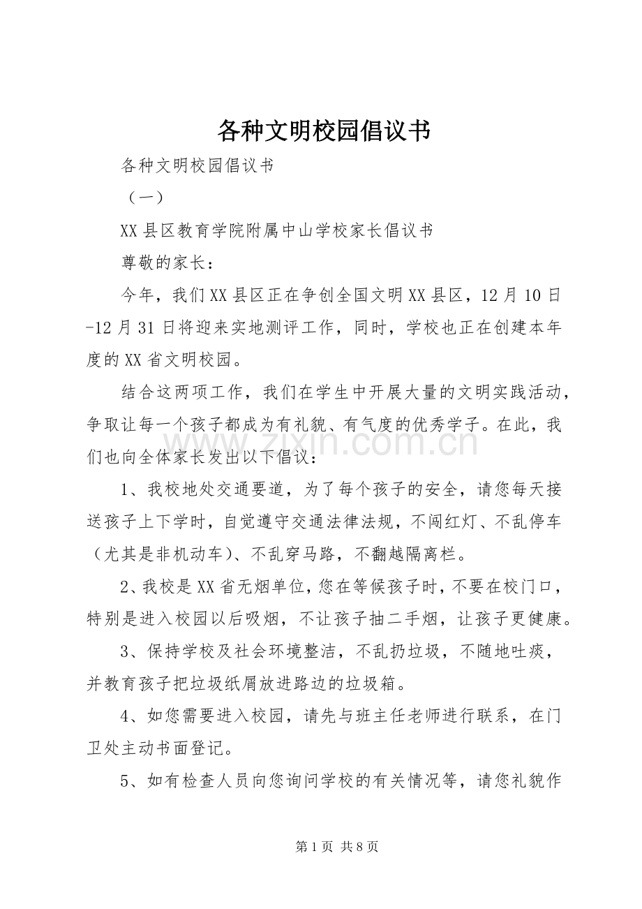 各种文明校园倡议书.docx_第1页