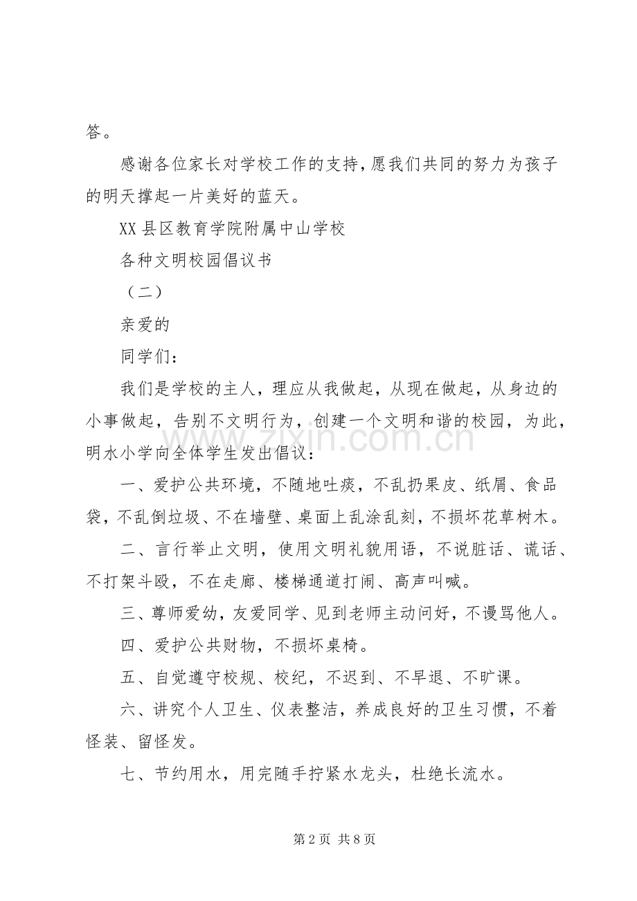 各种文明校园倡议书.docx_第2页