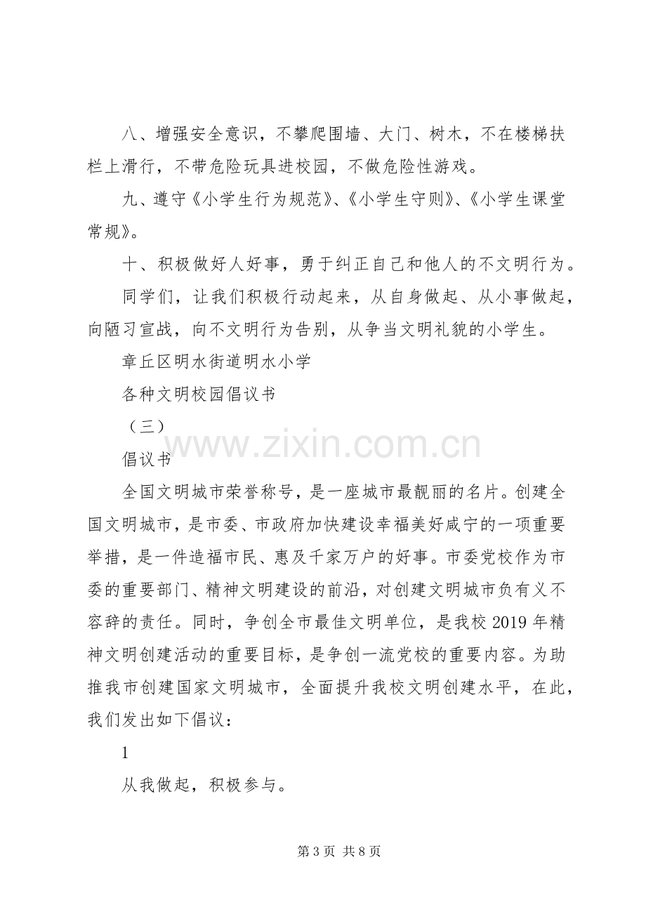 各种文明校园倡议书.docx_第3页