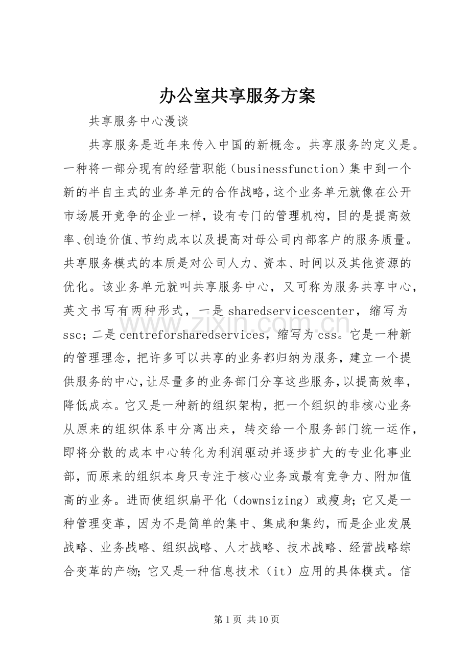 办公室共享服务实施方案 .docx_第1页