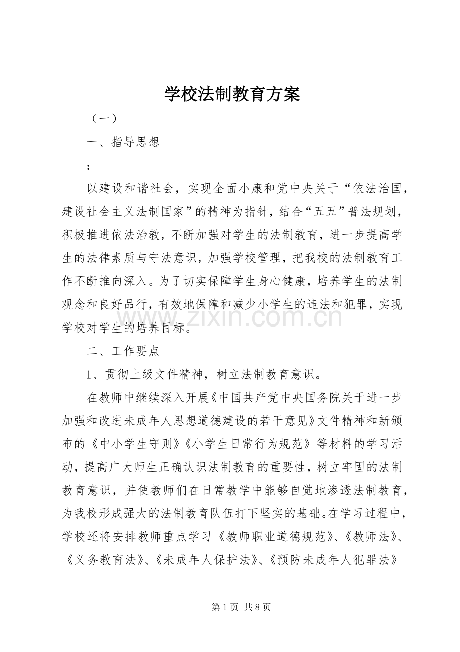 学校法制教育实施方案 .docx_第1页