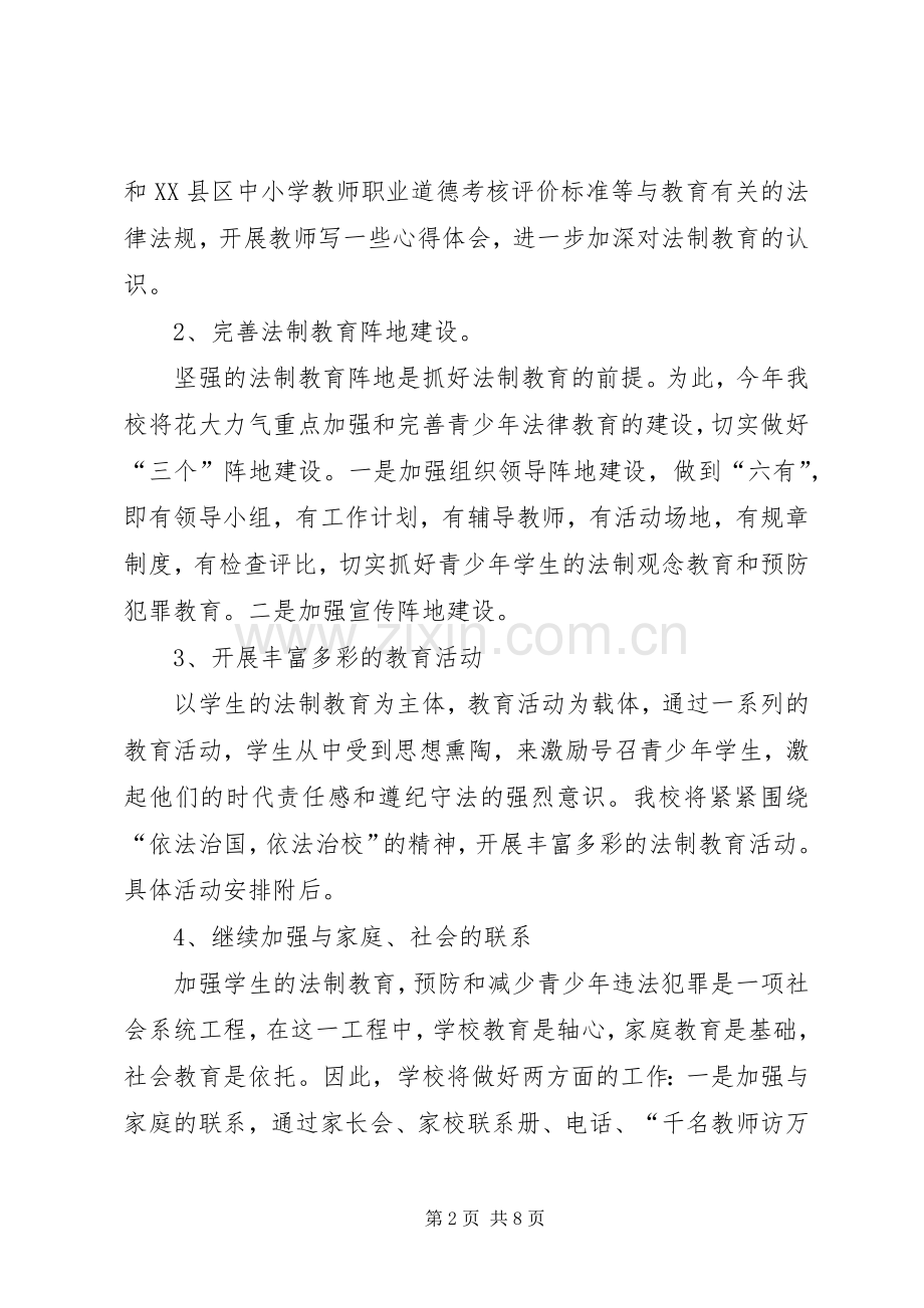 学校法制教育实施方案 .docx_第2页