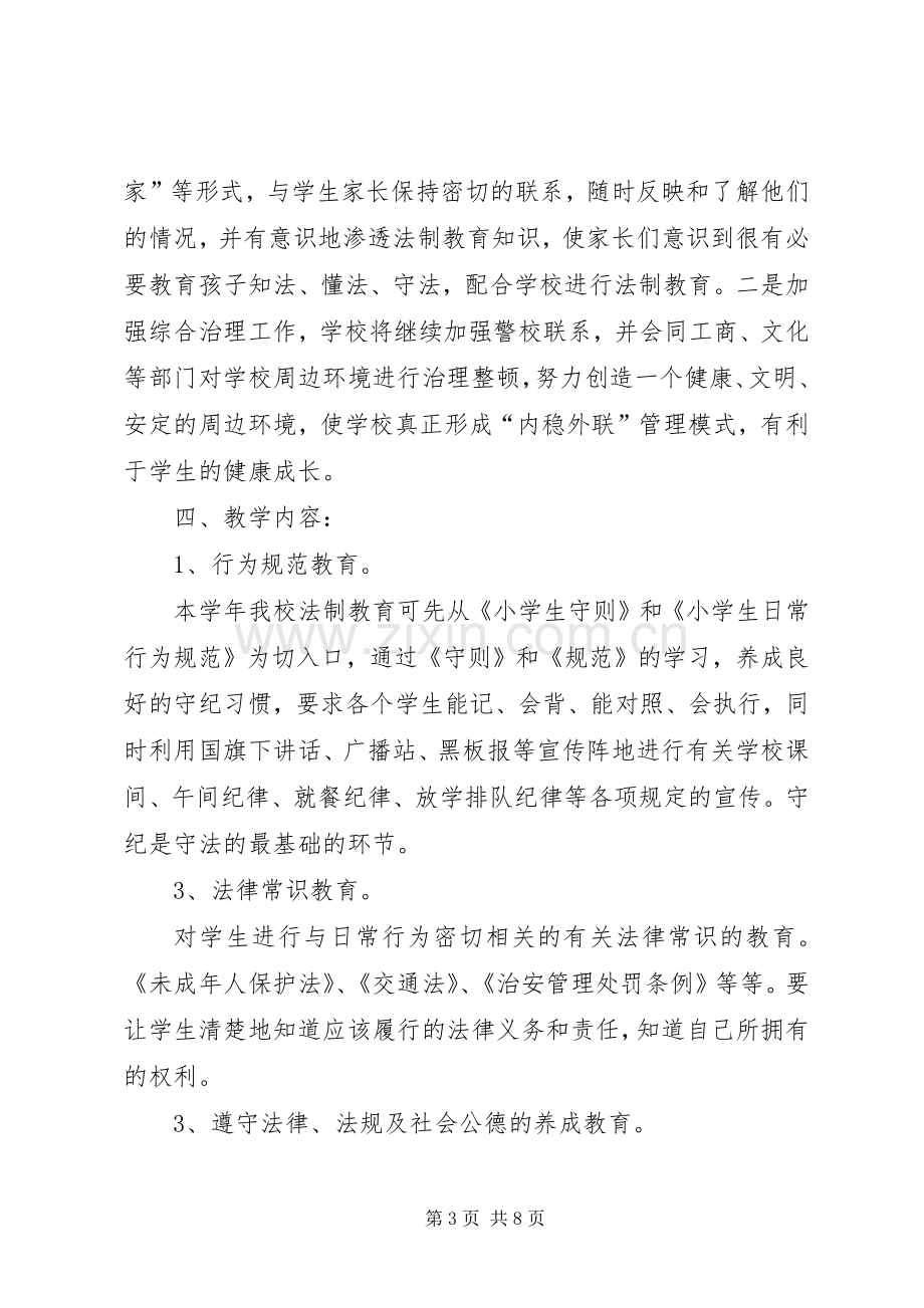 学校法制教育实施方案 .docx_第3页