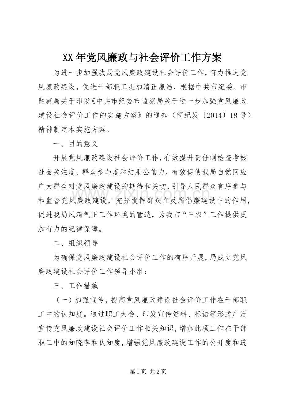 XX年党风廉政与社会评价工作实施方案.docx_第1页