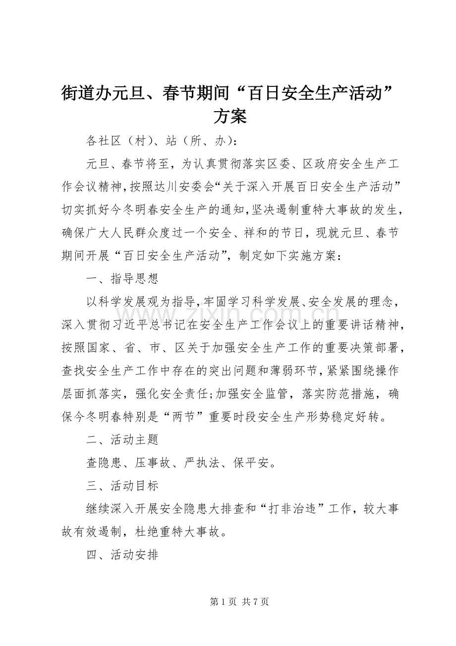 街道办元旦、春节期间“百日安全生产活动”实施方案.docx_第1页