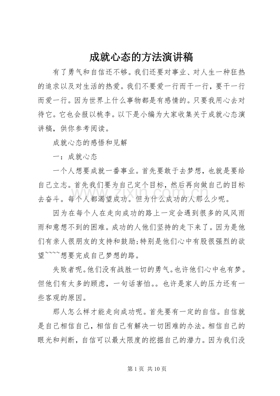 成就心态的方法演讲稿.docx_第1页