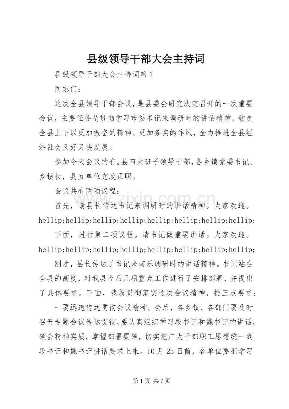 县级领导干部大会主持词.docx_第1页